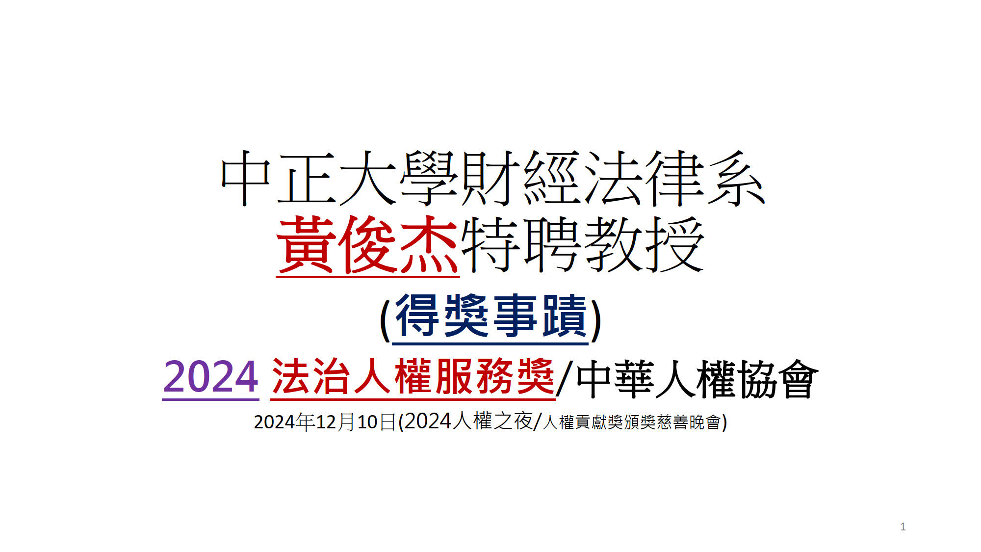 2024法治人權服務獎