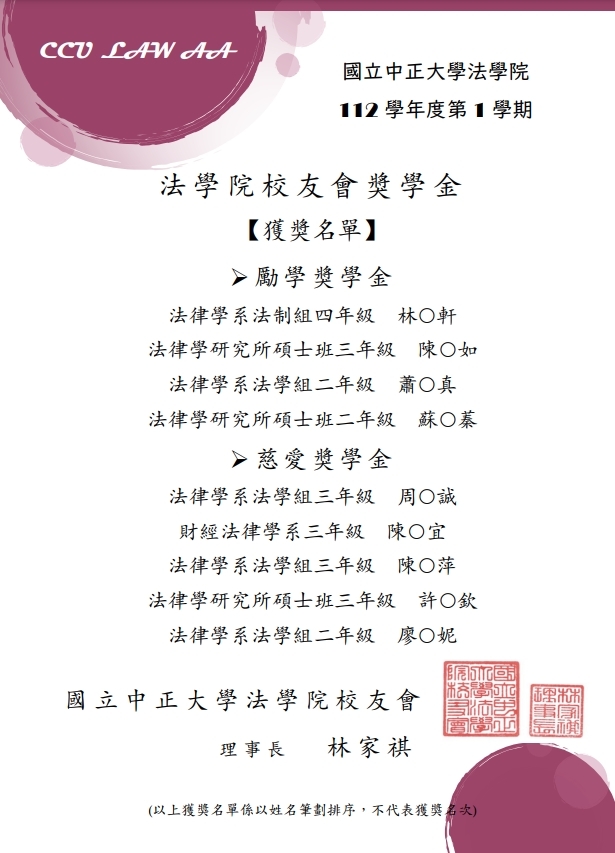 112-1法學院校友會獎學金獲獎名單