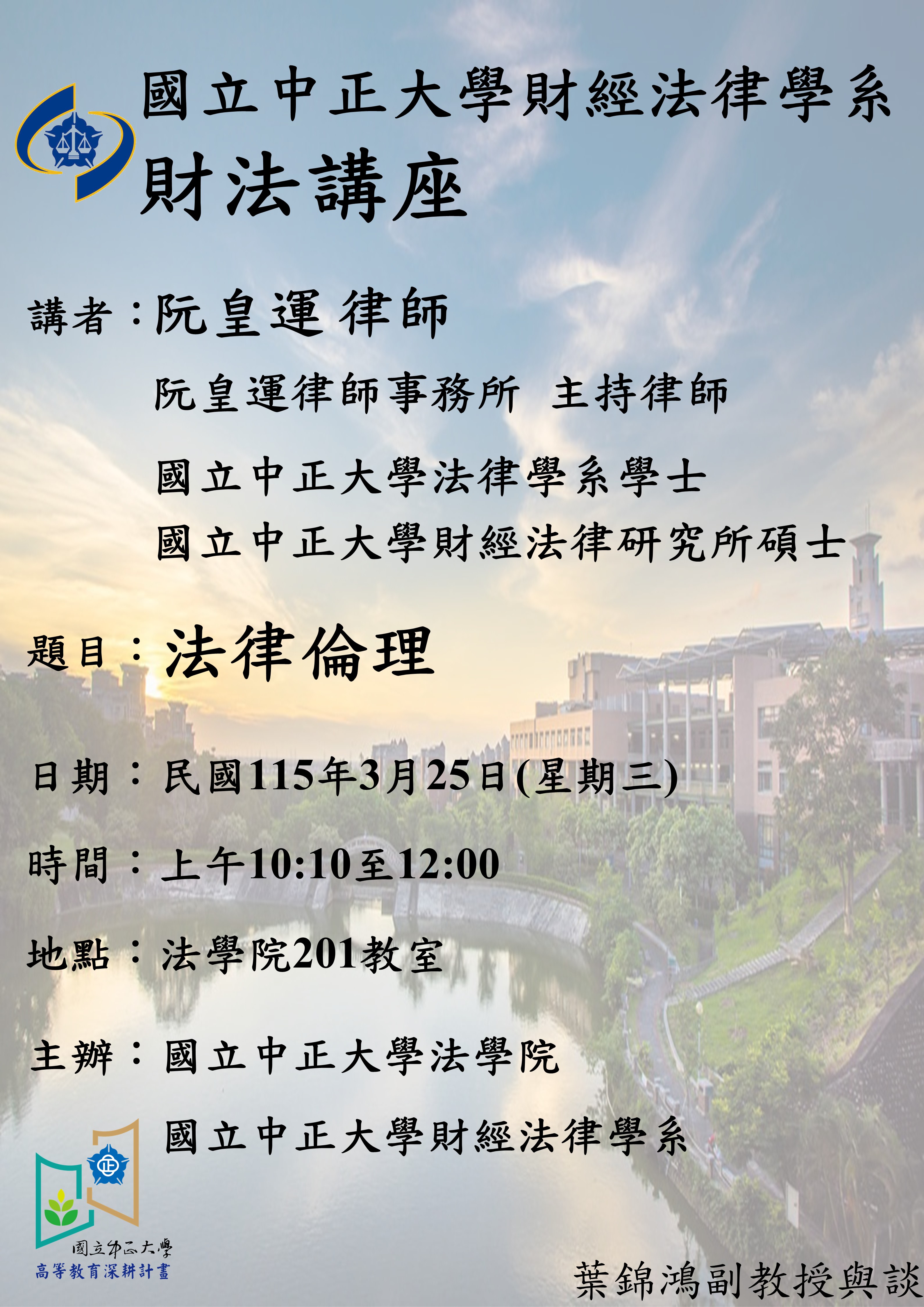 【講座】20260325財法講座－阮皇運律師