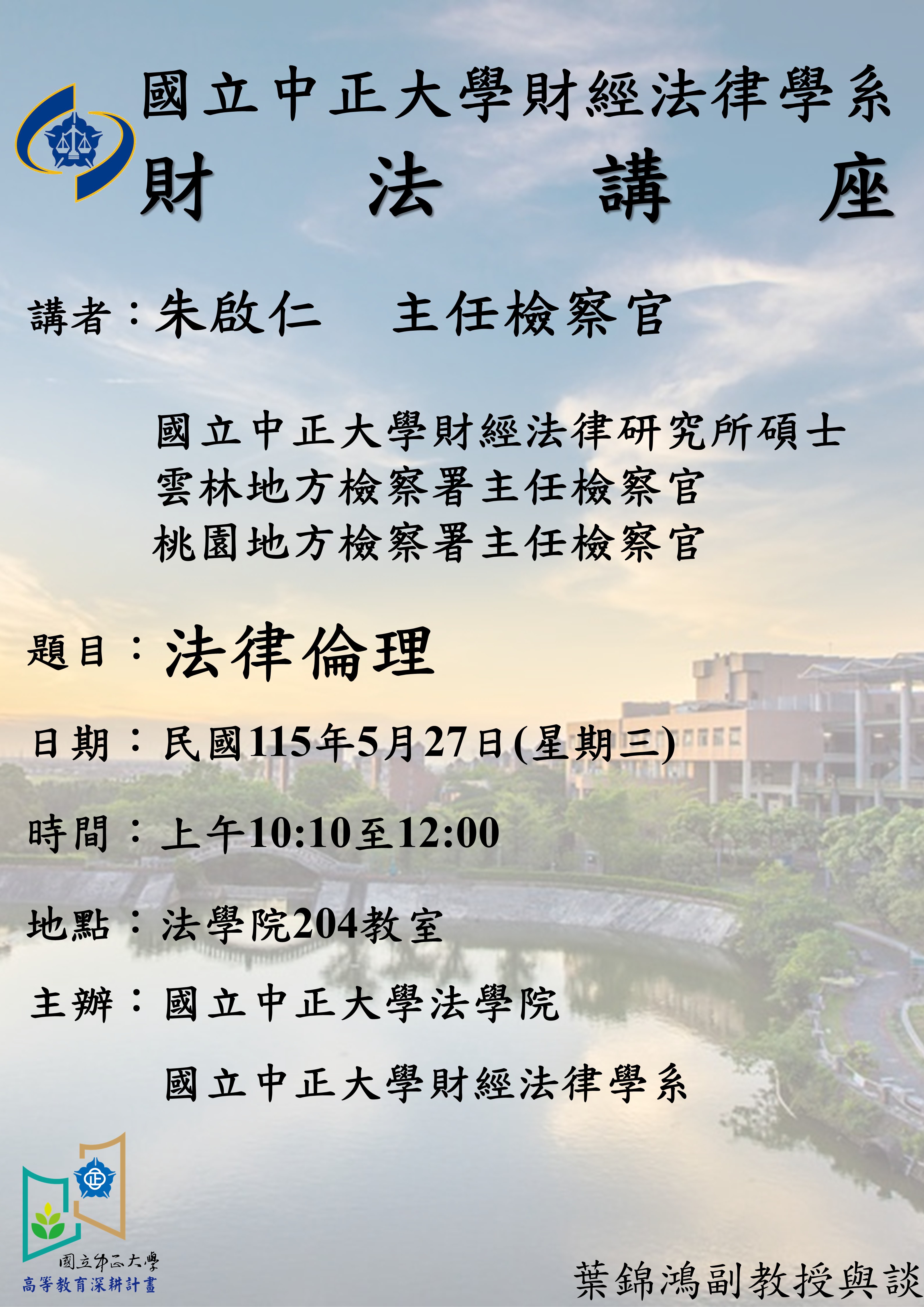 【講座】20260527財法講座－朱啟仁檢察官