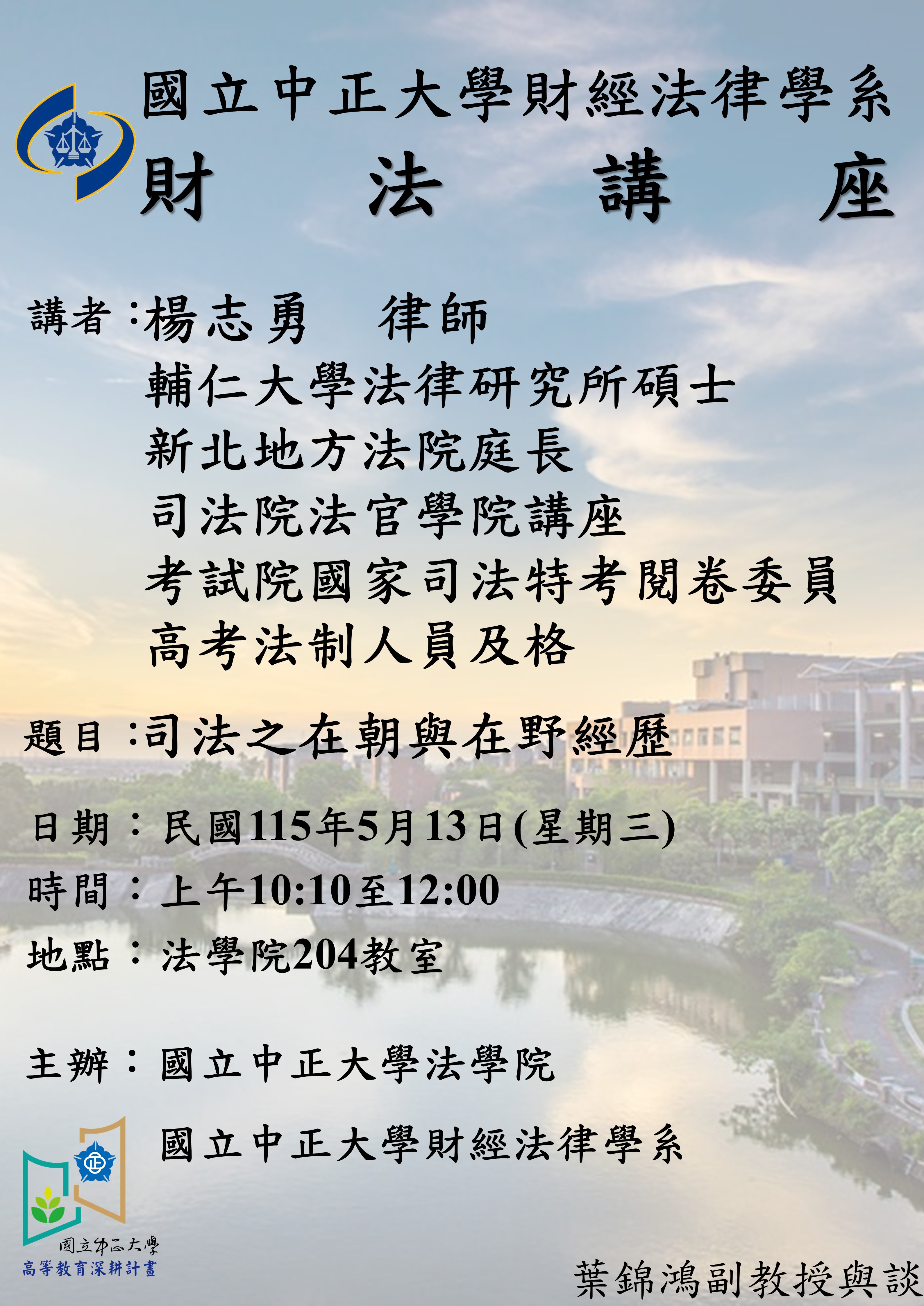 【講座】20260513財法講座－楊志勇律師