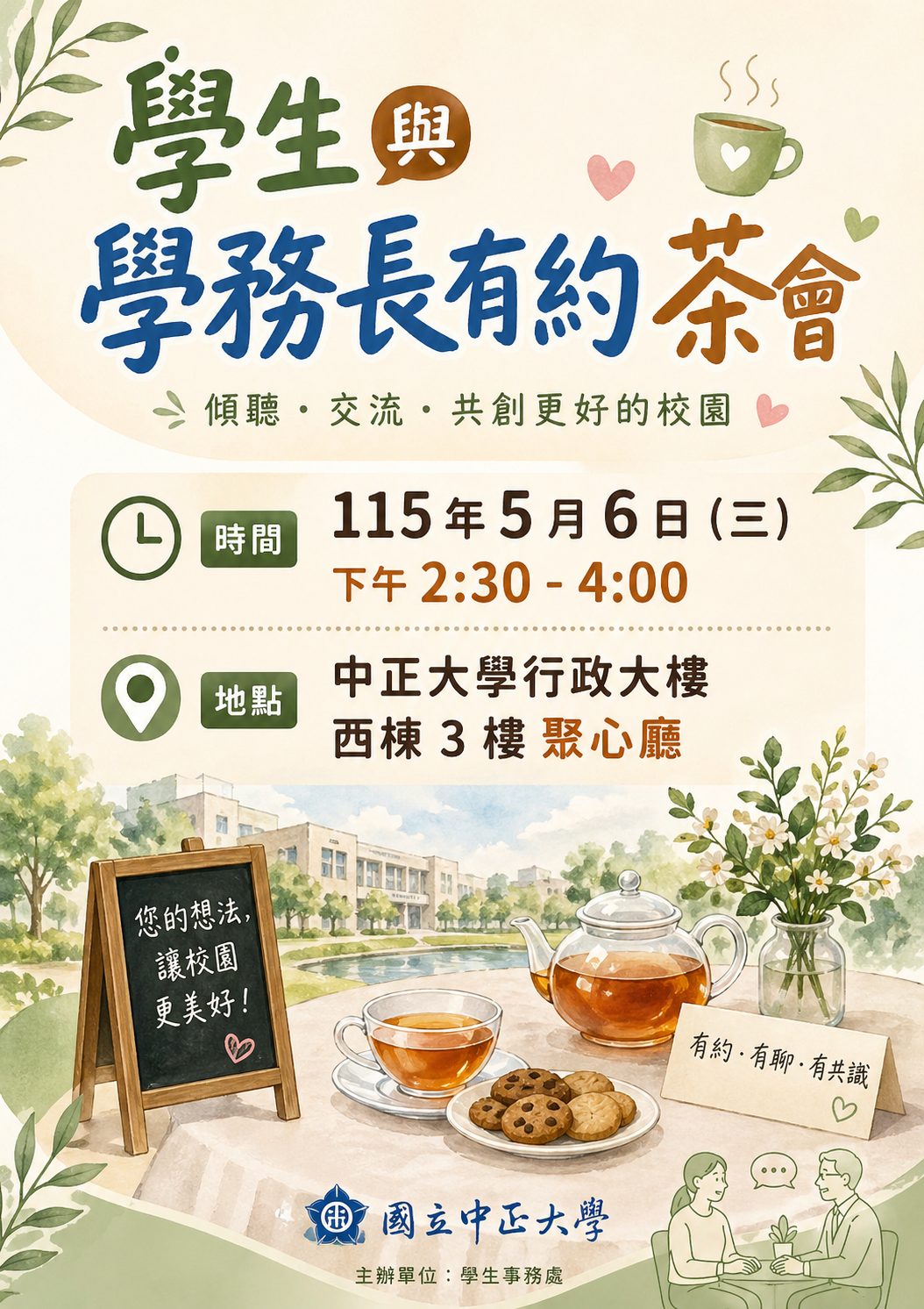 114學年度第二學期與學務長有約
